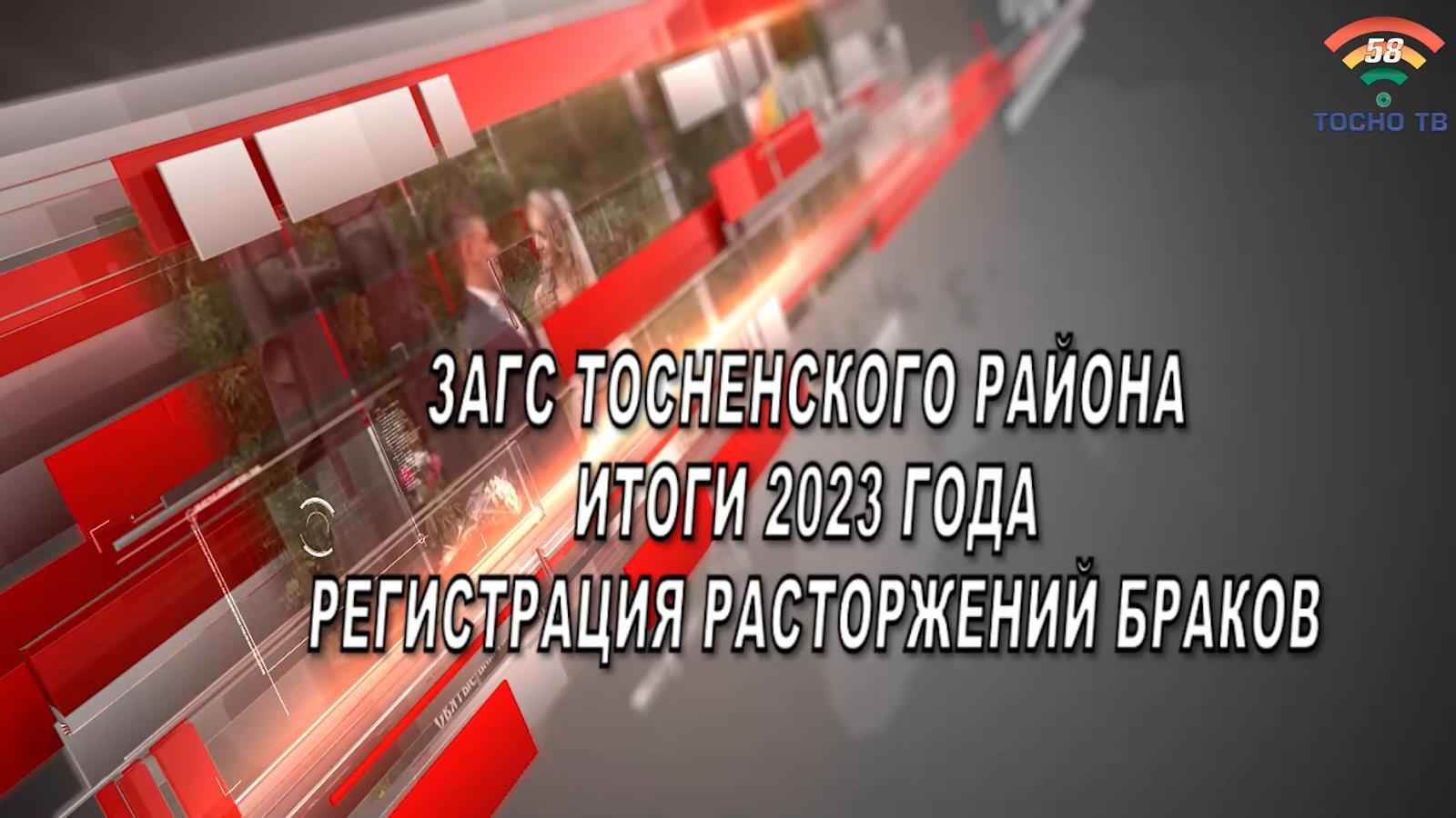 Итоги работы ЗАГСа Тосненского района за 2023 год. Разводов у нас стало  меньше. Статистика за 2023 год по району - Тосно-ТВ