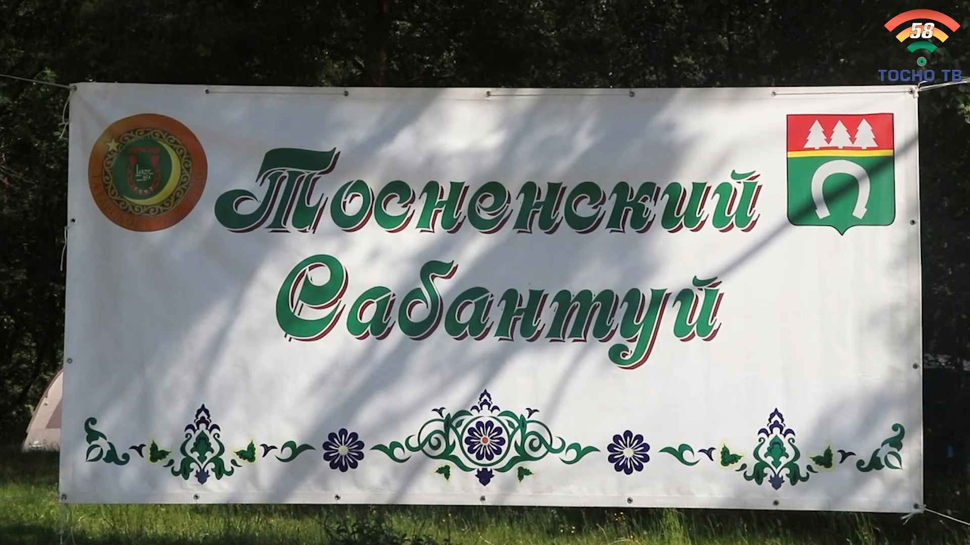 Сабантуй в Тосненском районе - Тосно-ТВ