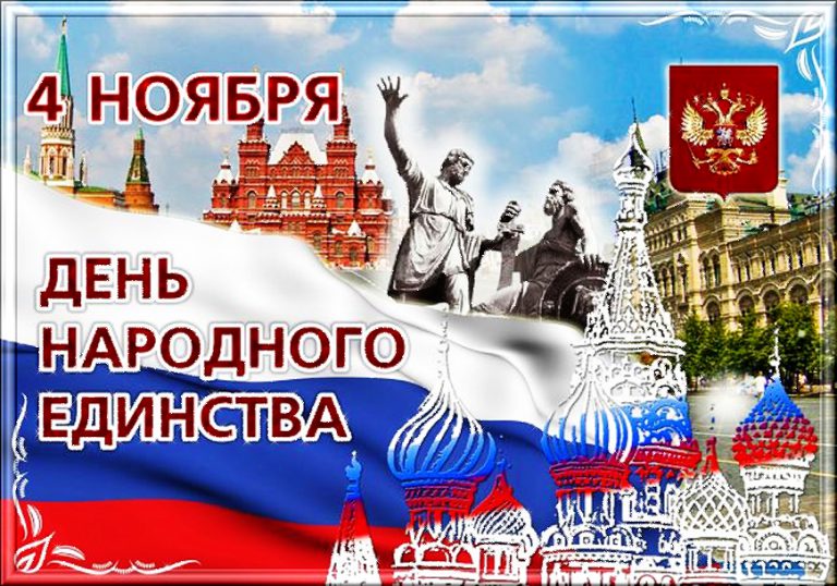 Купить открытку на День народного единства в Москве от 50 руб.