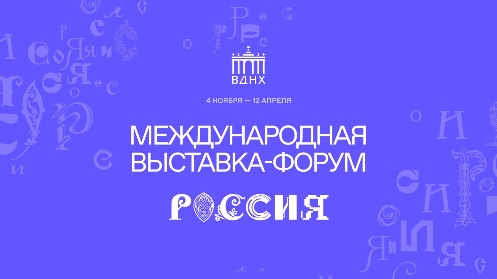 Приходи за знаниями на Международную выставку-форум «Россия» - Тосно-ТВ