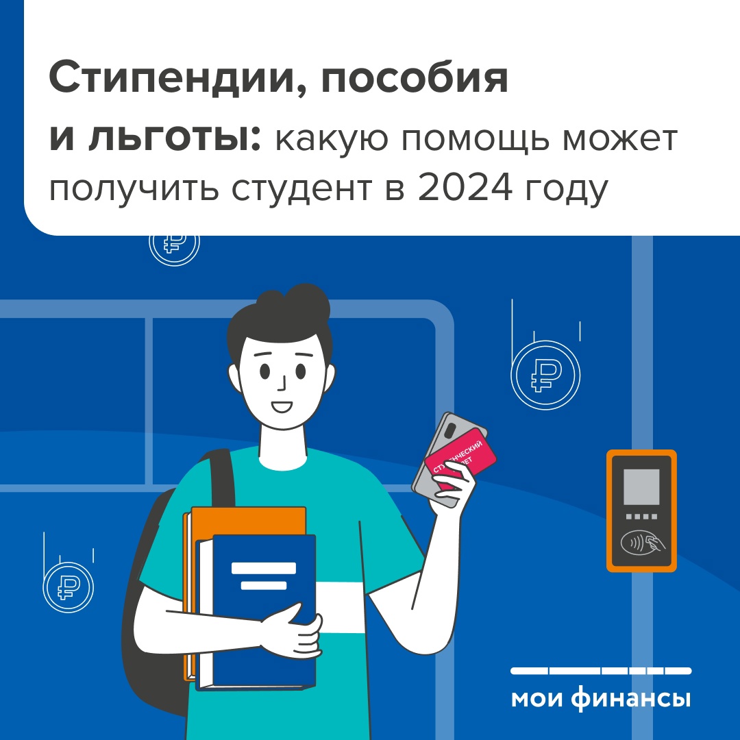 Какую помощь может получить студент в 2024 году? - Тосно-ТВ