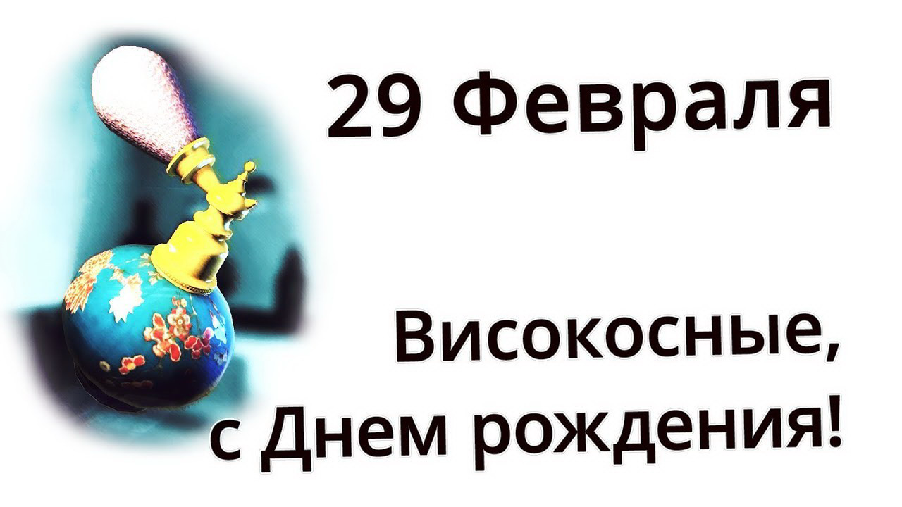 Поздравления именинникам 29 февраля