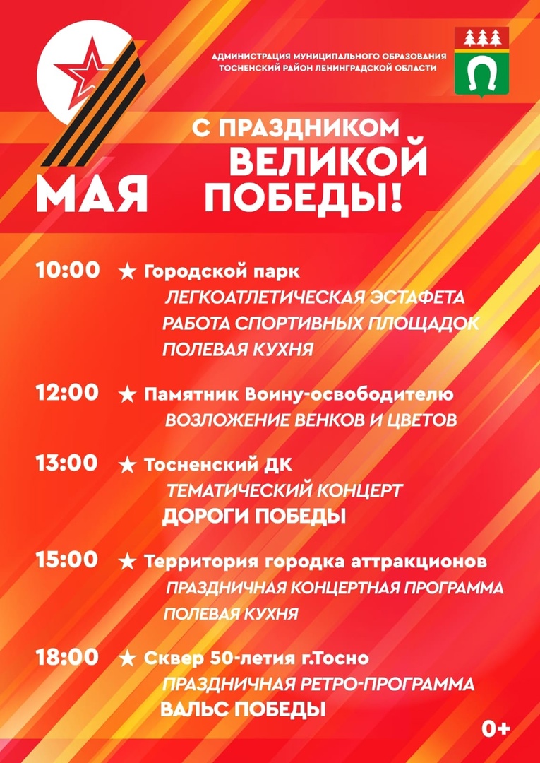 Афиша праздничных мероприятий 9 Мая в городе Тосно. Встретим День Победы  вместе - Тосно-ТВ